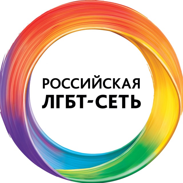 Российская ЛГБТ-сеть